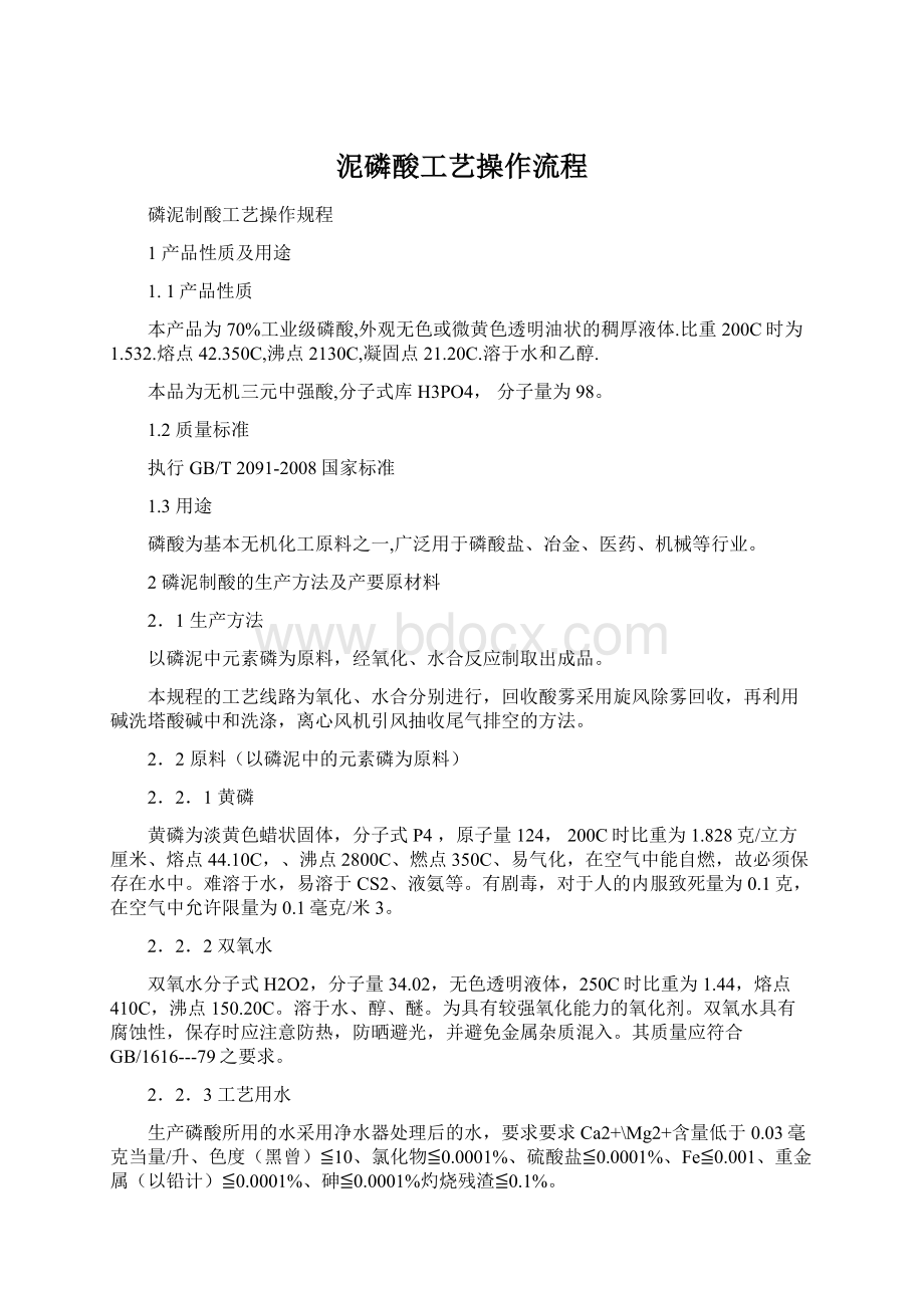 泥磷酸工艺操作流程.docx_第1页