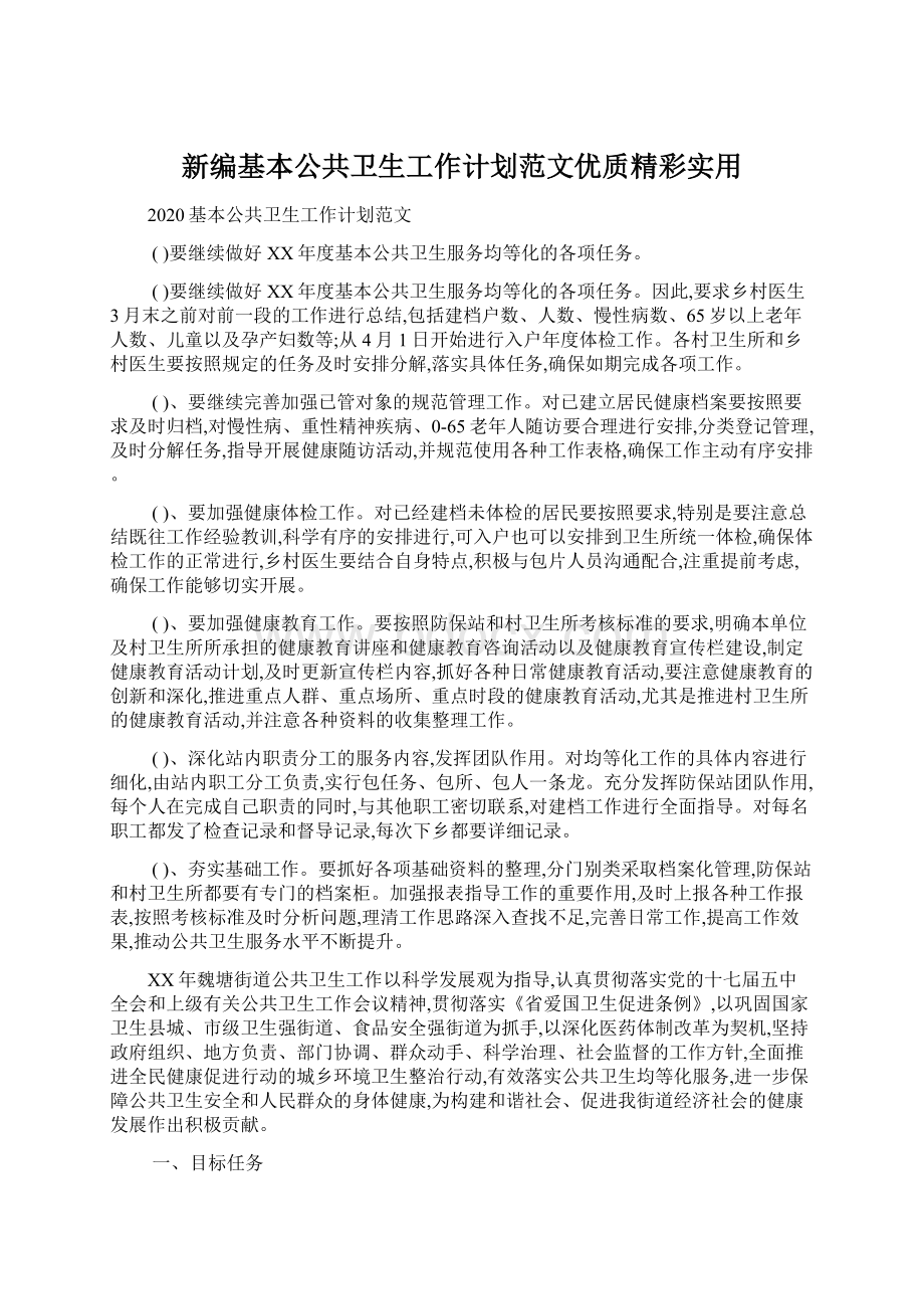 新编基本公共卫生工作计划范文优质精彩实用.docx