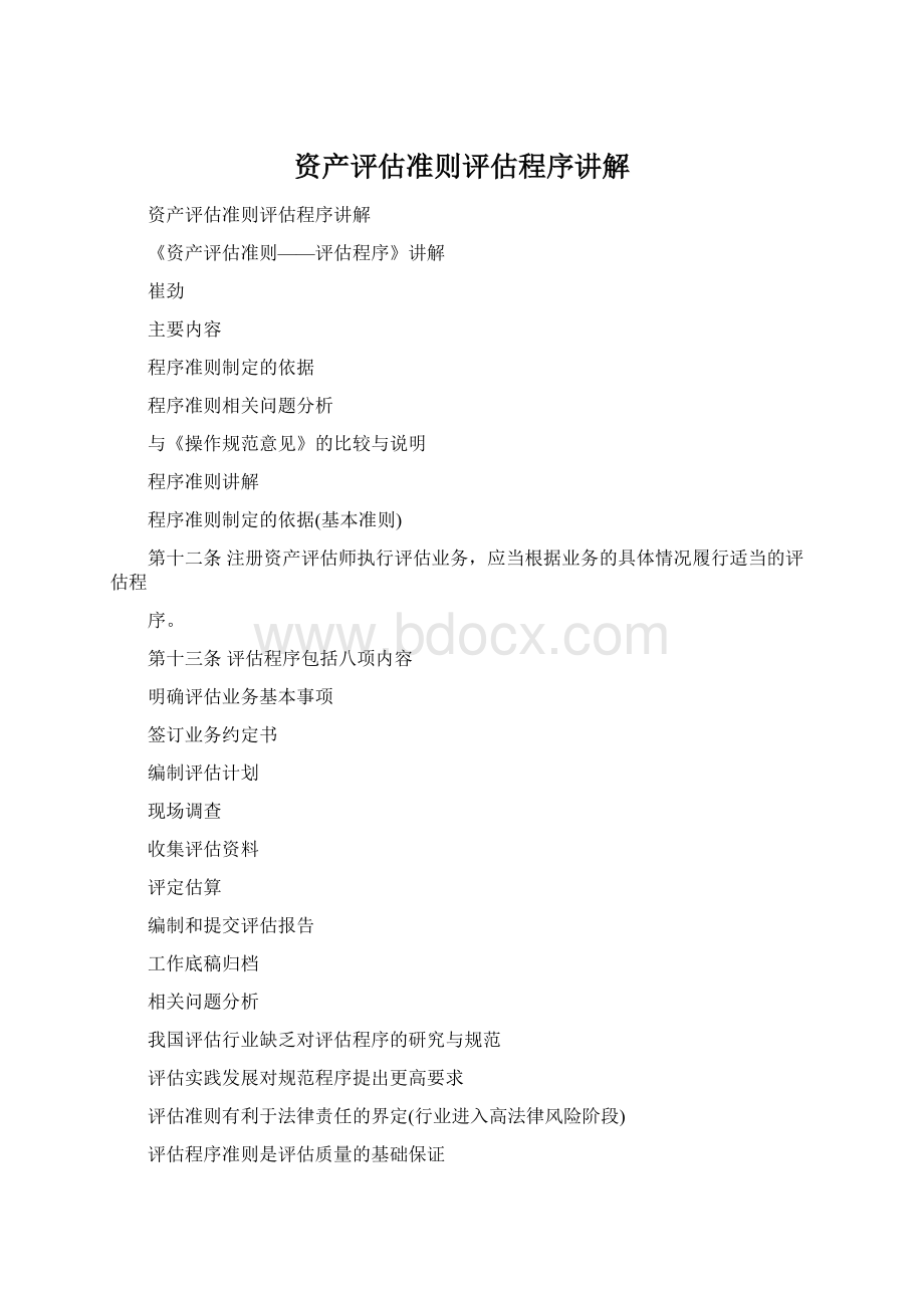 资产评估准则评估程序讲解.docx_第1页