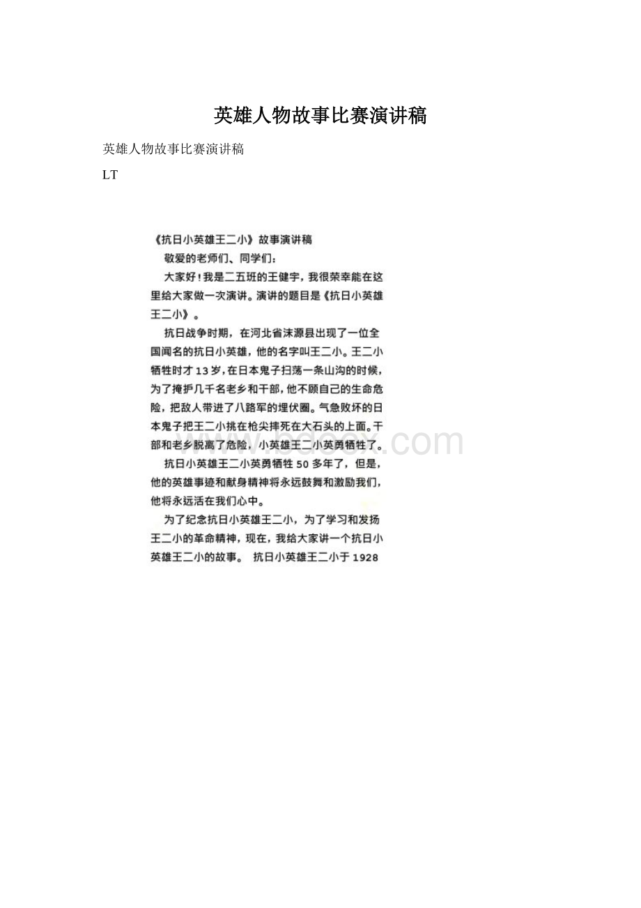 英雄人物故事比赛演讲稿.docx