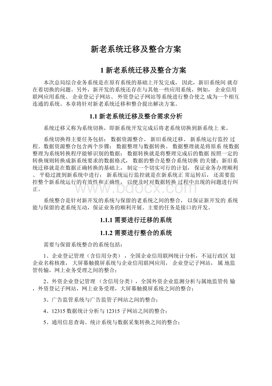 新老系统迁移及整合方案.docx