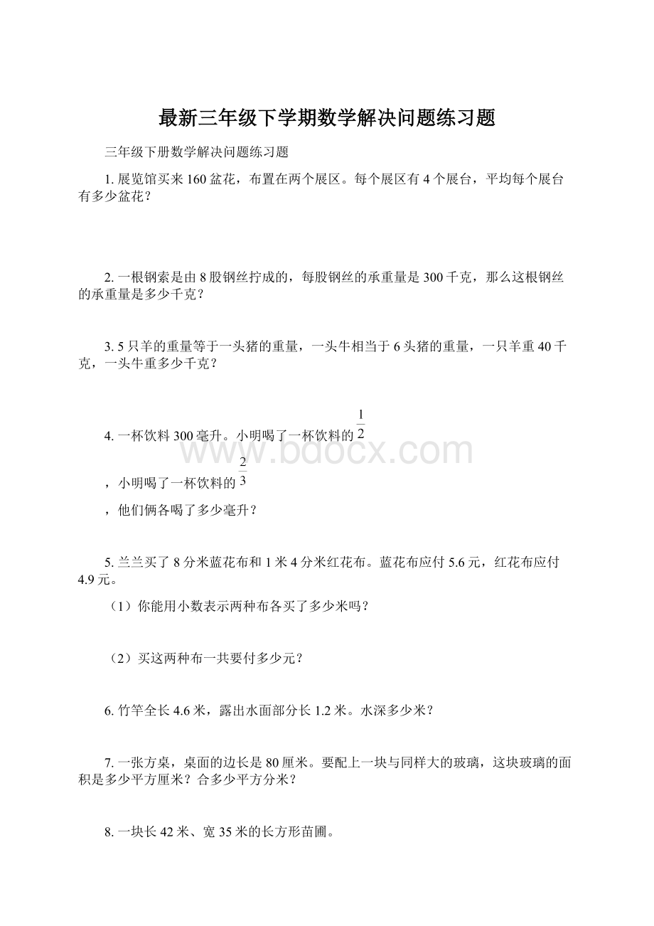 最新三年级下学期数学解决问题练习题.docx_第1页