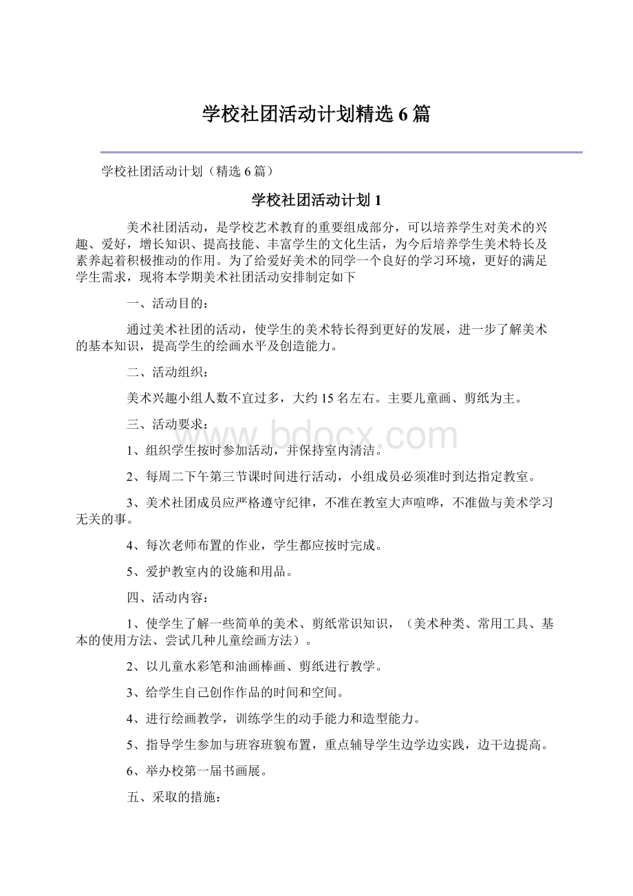 学校社团活动计划精选6篇.docx_第1页