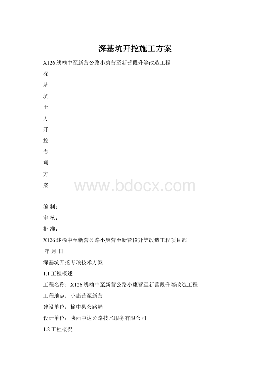 深基坑开挖施工方案Word文件下载.docx_第1页