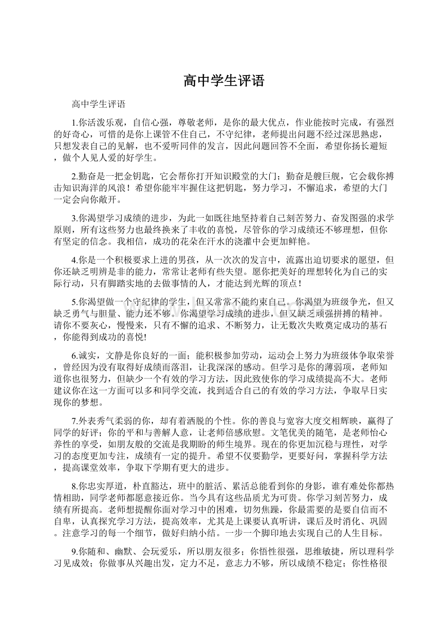 高中学生评语Word文档下载推荐.docx