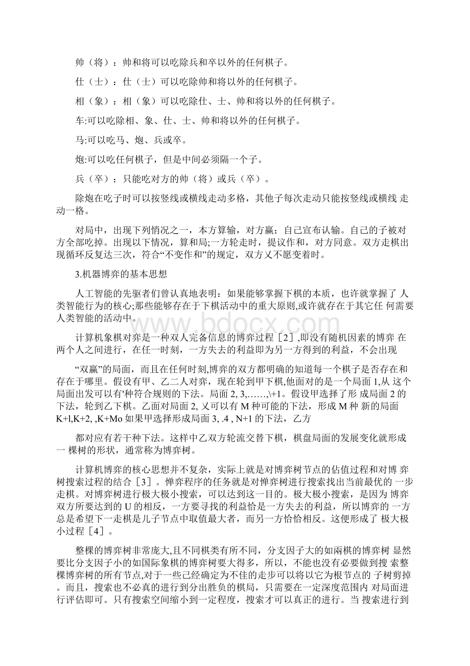 博弈在棋类竞技中的应用及暗棋致胜策略.docx_第2页