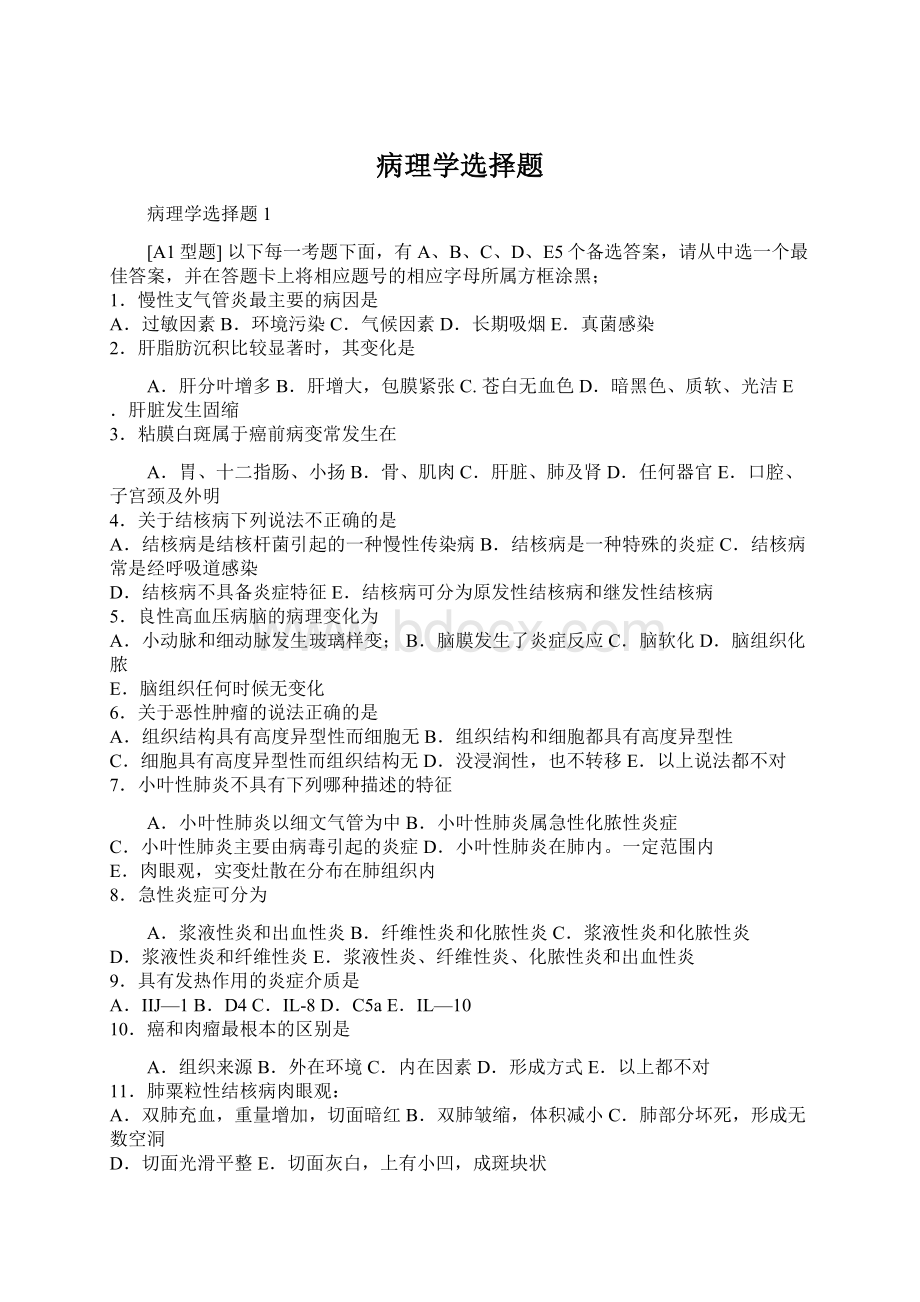 病理学选择题Word文档下载推荐.docx