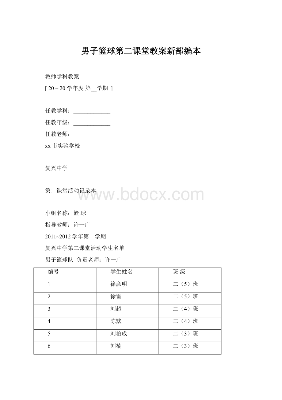 男子篮球第二课堂教案新部编本.docx