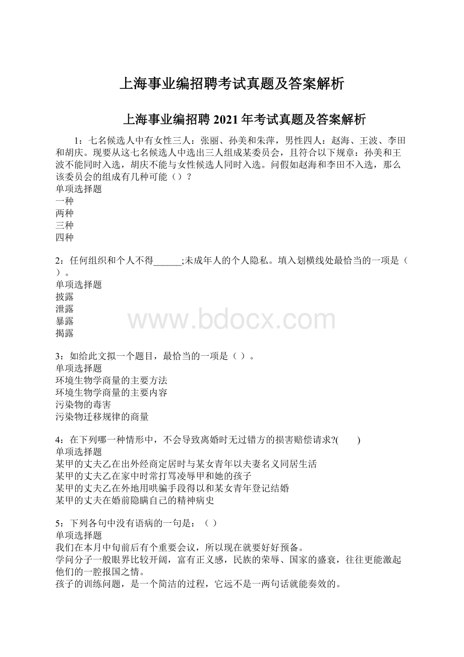 上海事业编招聘考试真题及答案解析.docx