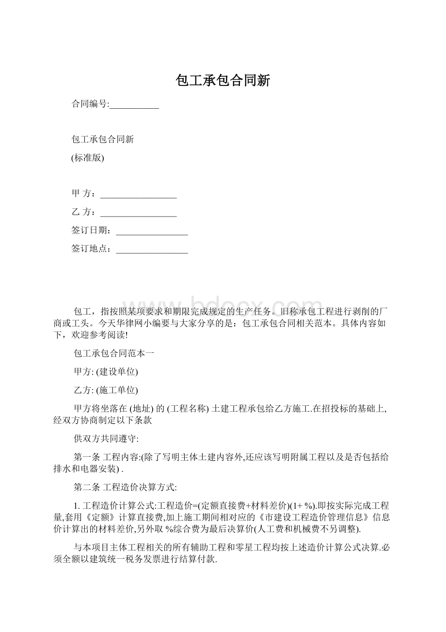 包工承包合同新Word文件下载.docx