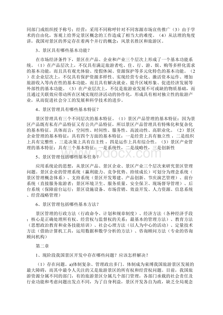 旅游景区管理复习填空题名词解释简答论述案例分析教案资料文档格式.docx_第2页