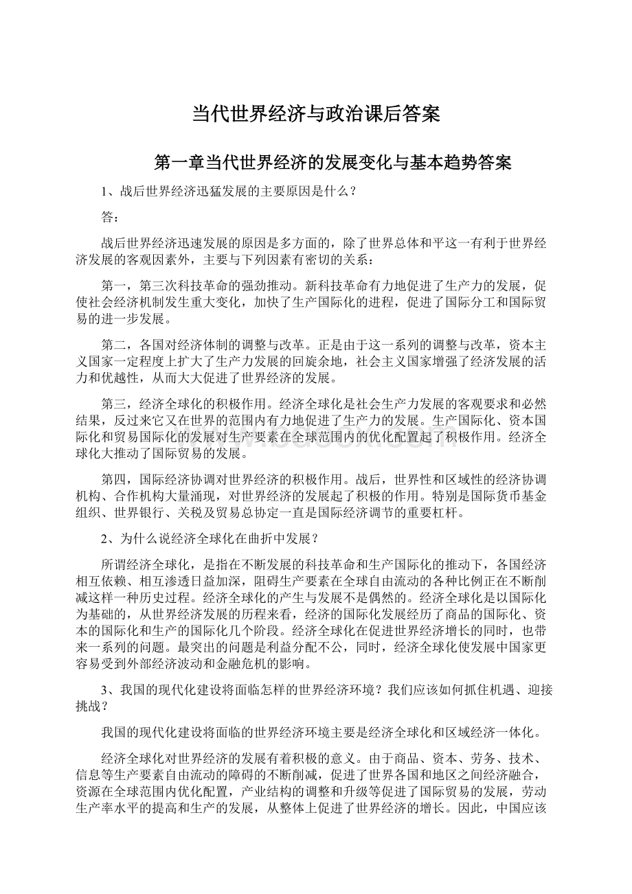 当代世界经济与政治课后答案.docx_第1页