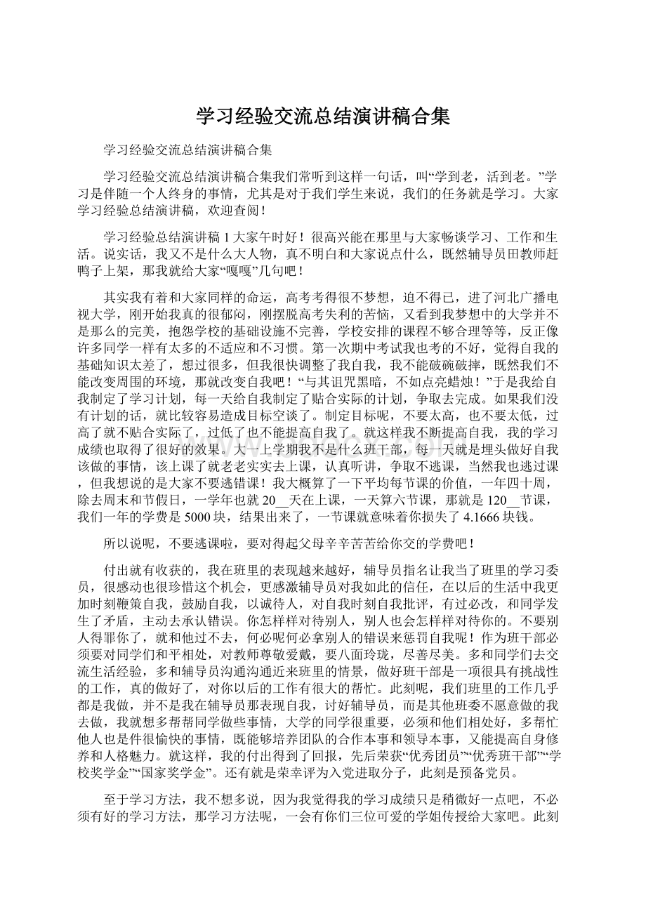 学习经验交流总结演讲稿合集Word格式文档下载.docx_第1页