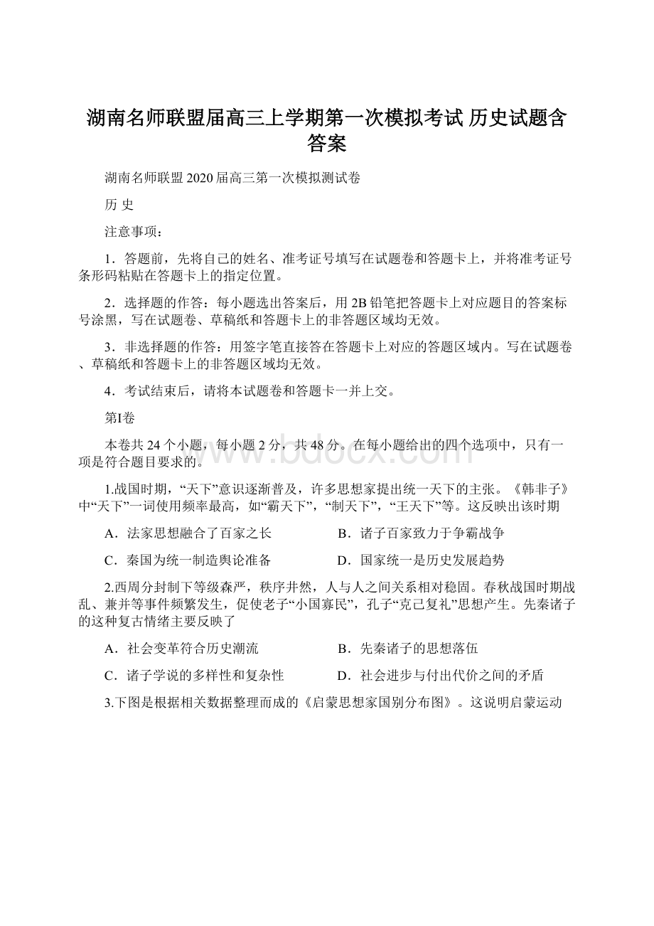 湖南名师联盟届高三上学期第一次模拟考试 历史试题含答案.docx