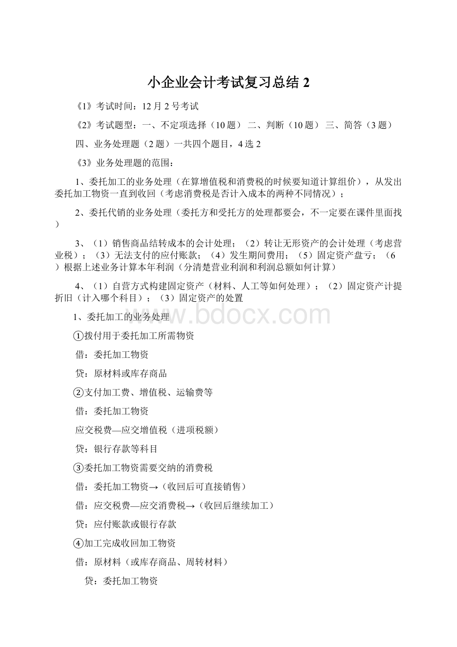 小企业会计考试复习总结2.docx