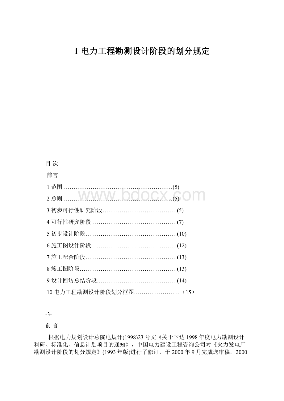 1 电力工程勘测设计阶段的划分规定Word文档格式.docx