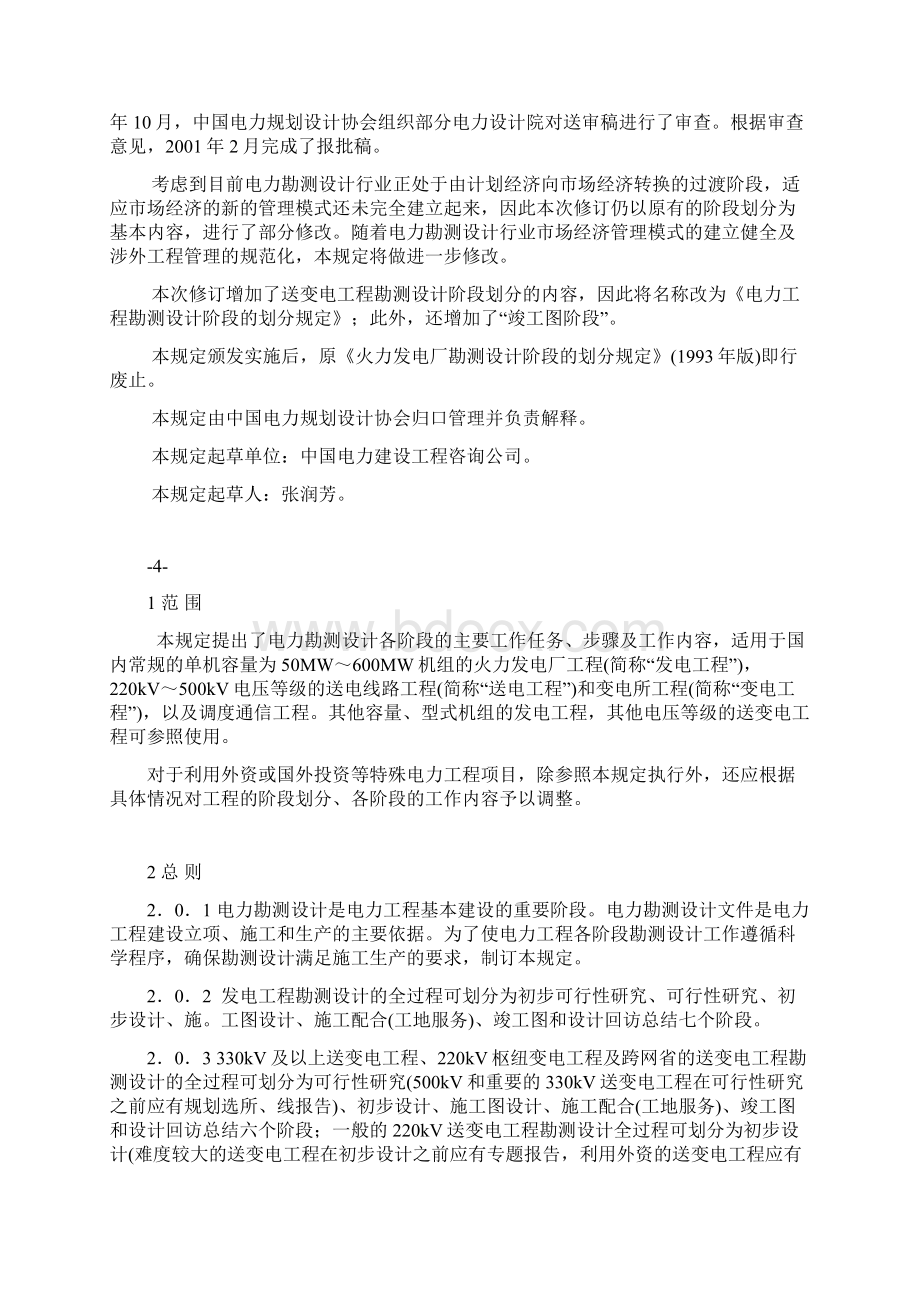 1 电力工程勘测设计阶段的划分规定Word文档格式.docx_第2页