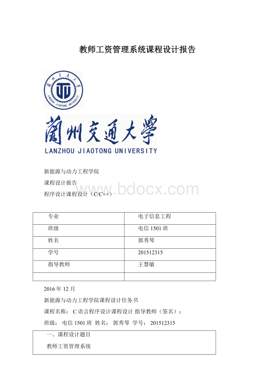 教师工资管理系统课程设计报告Word文档下载推荐.docx