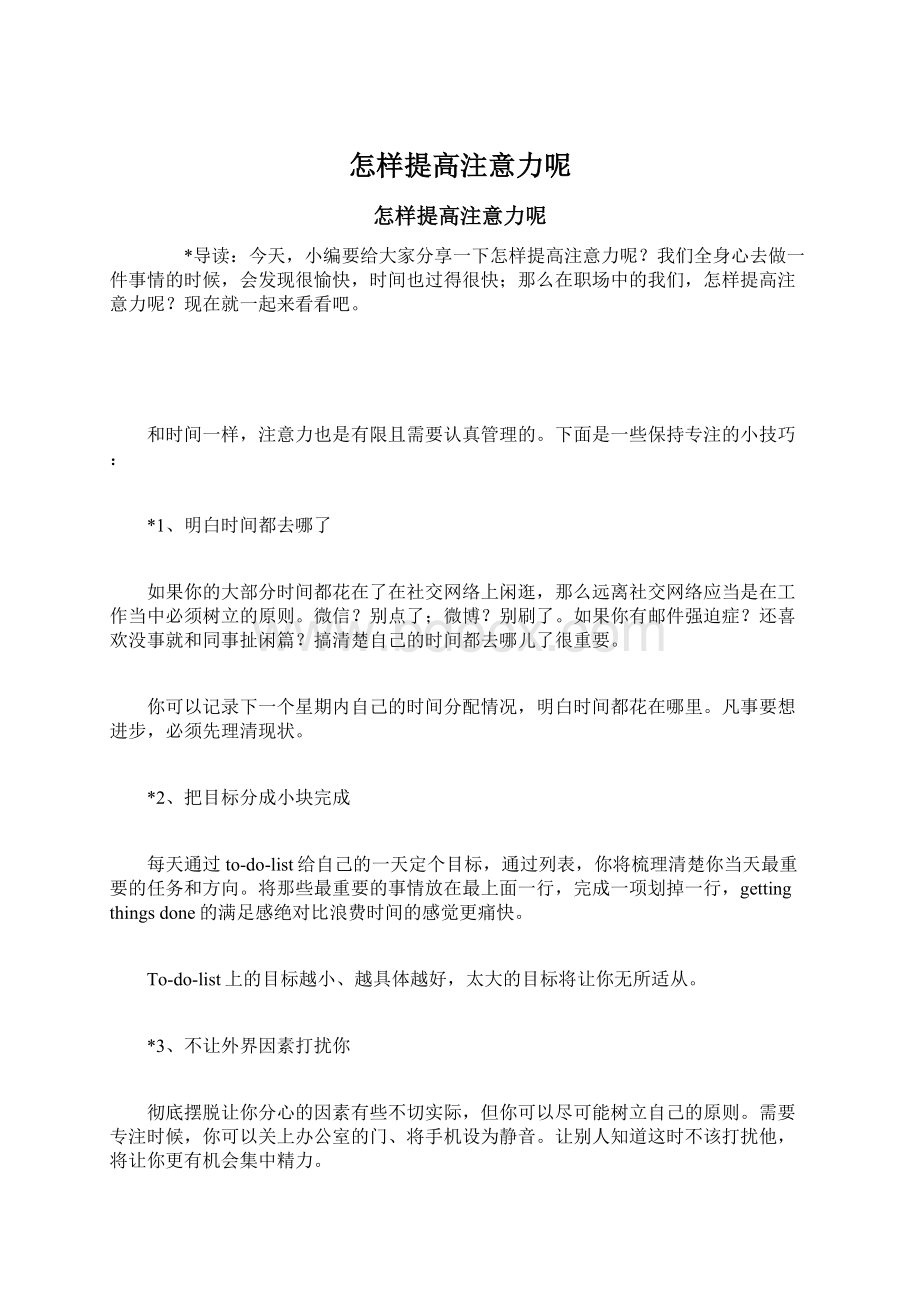 怎样提高注意力呢Word格式文档下载.docx