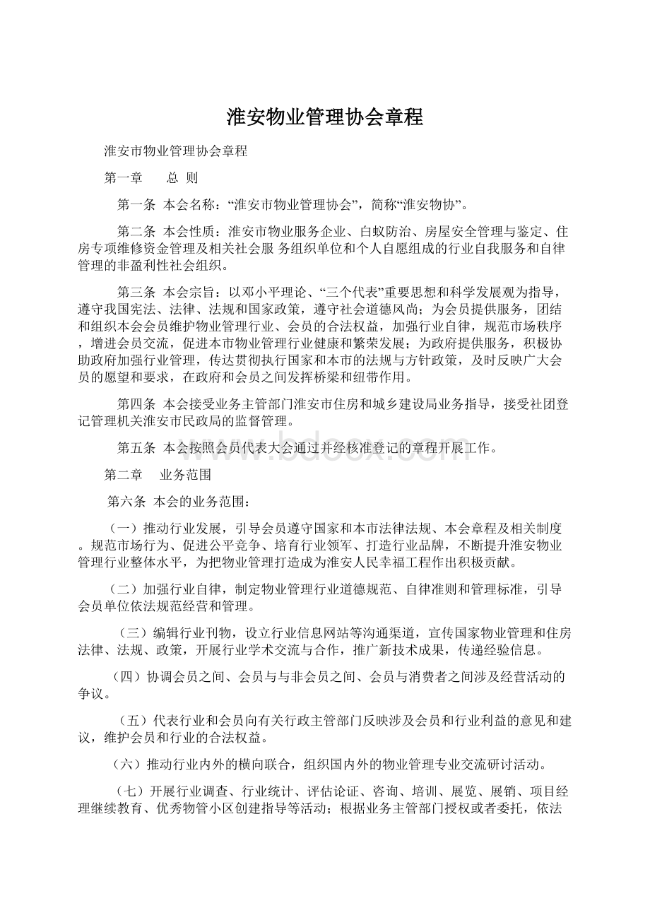 淮安物业管理协会章程.docx