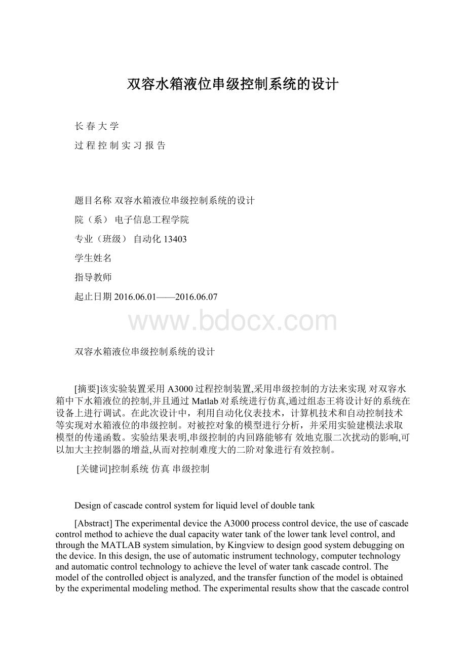 双容水箱液位串级控制系统的设计.docx