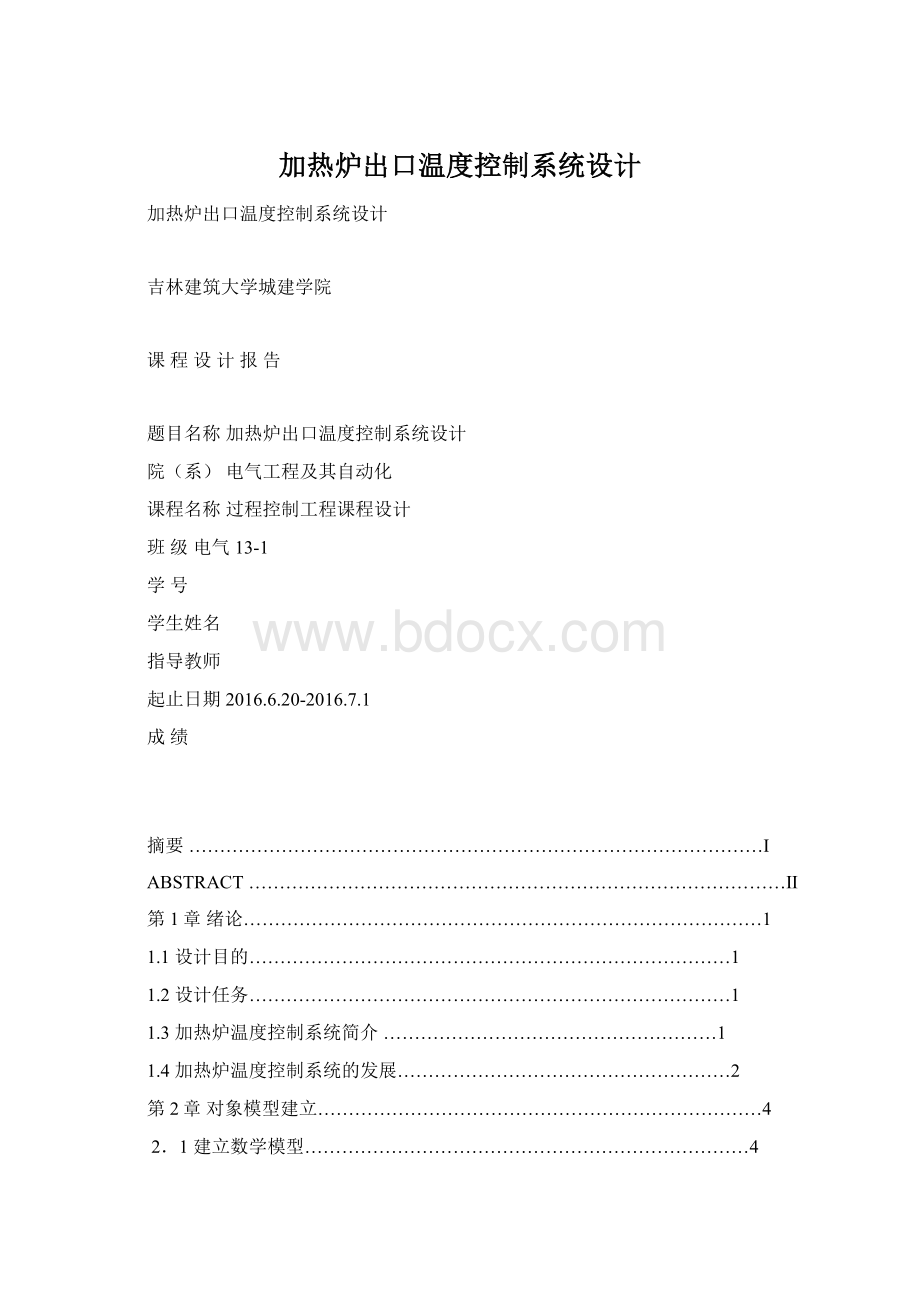 加热炉出口温度控制系统设计Word下载.docx