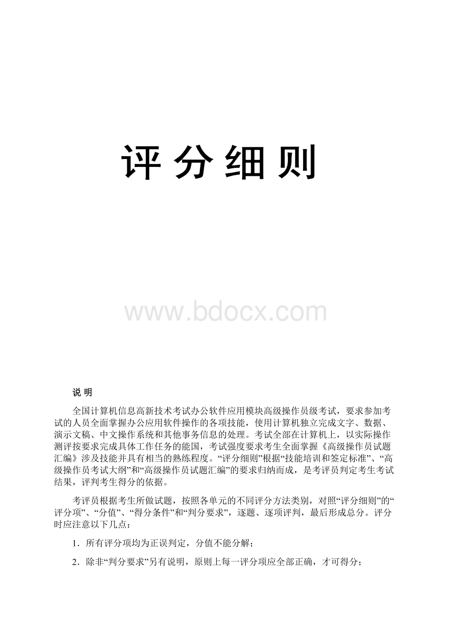 办公软件高级操作员考试评分表文档格式.docx_第2页