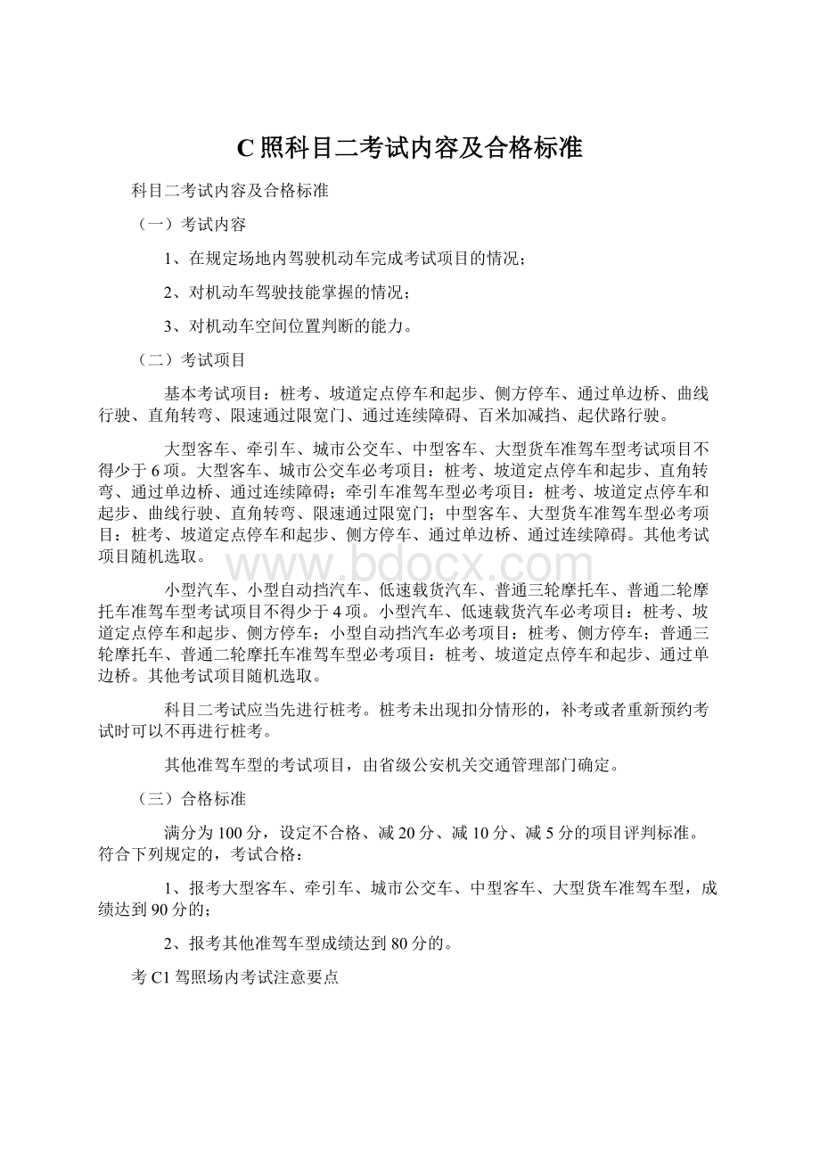 C照科目二考试内容及合格标准.docx