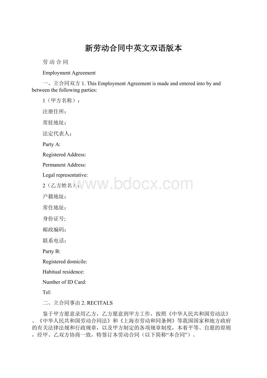 新劳动合同中英文双语版本Word格式.docx