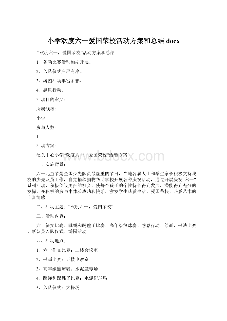 小学欢度六一爱国荣校活动方案和总结docxWord文档下载推荐.docx