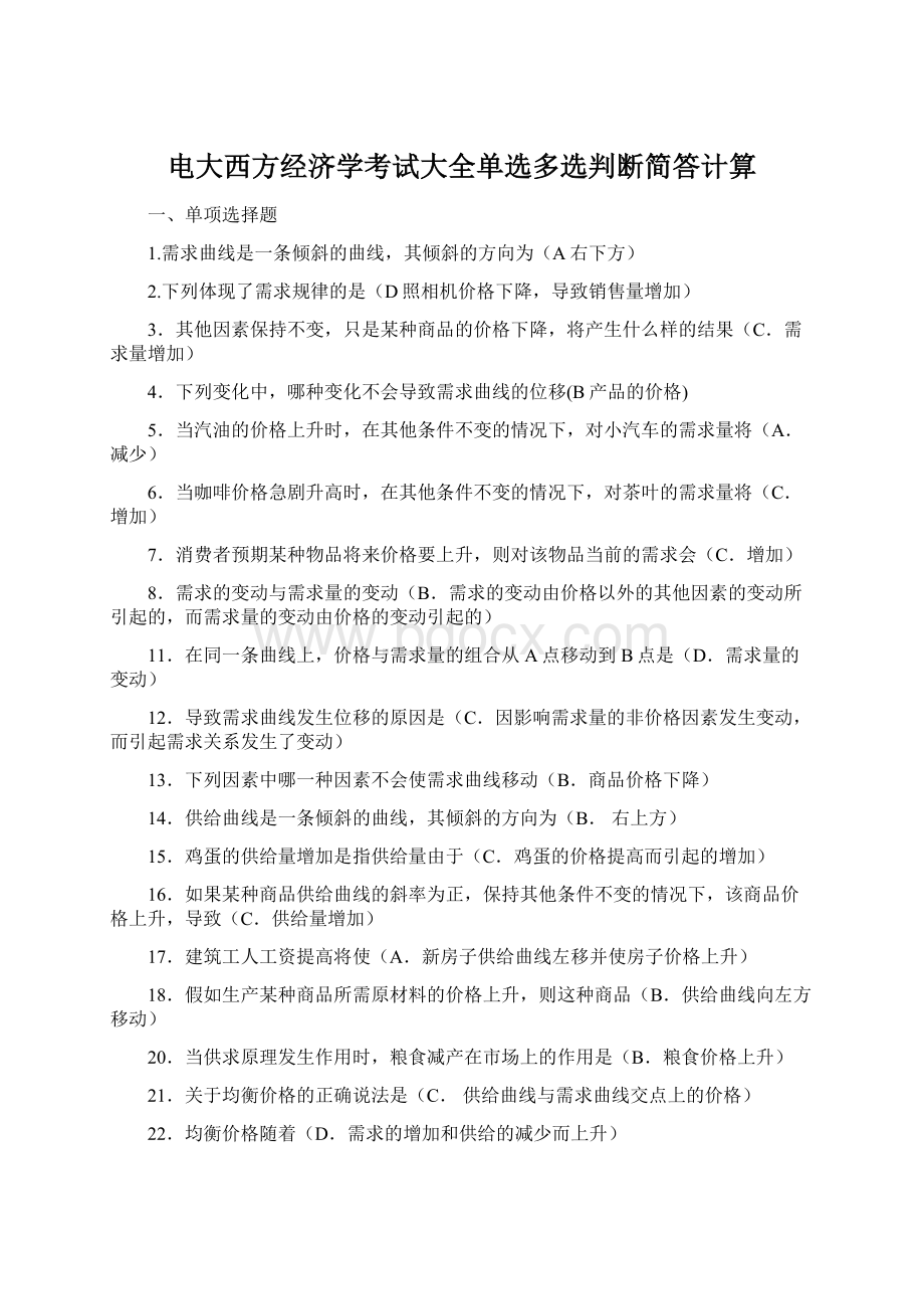 电大西方经济学考试大全单选多选判断简答计算.docx_第1页