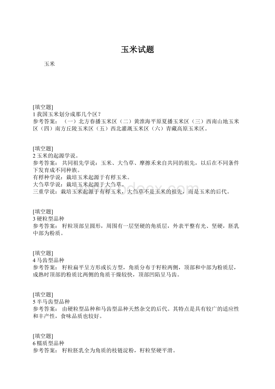 玉米试题.docx_第1页