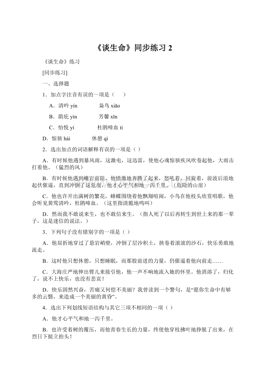 《谈生命》同步练习2.docx