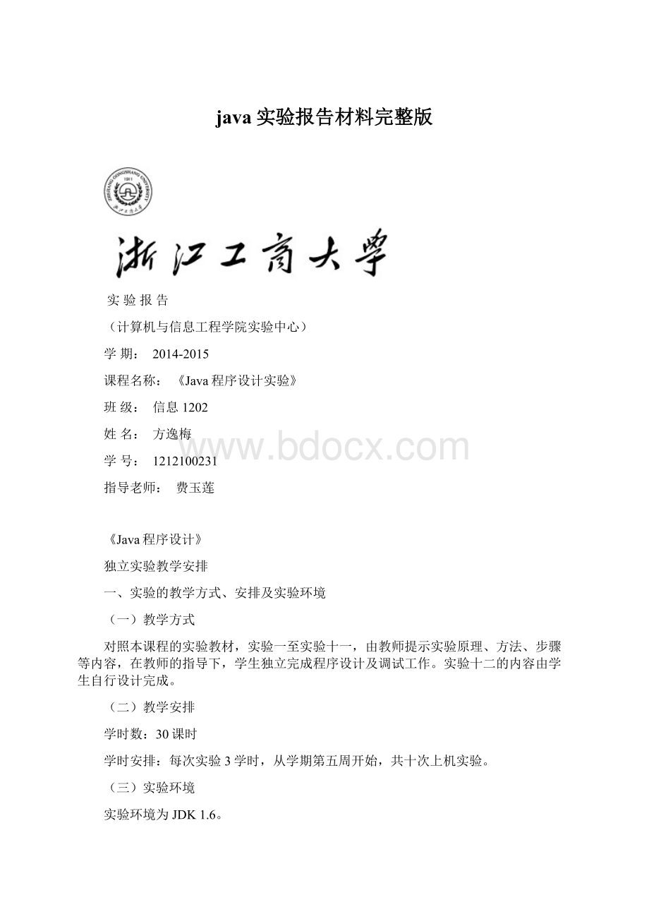 java实验报告材料完整版.docx