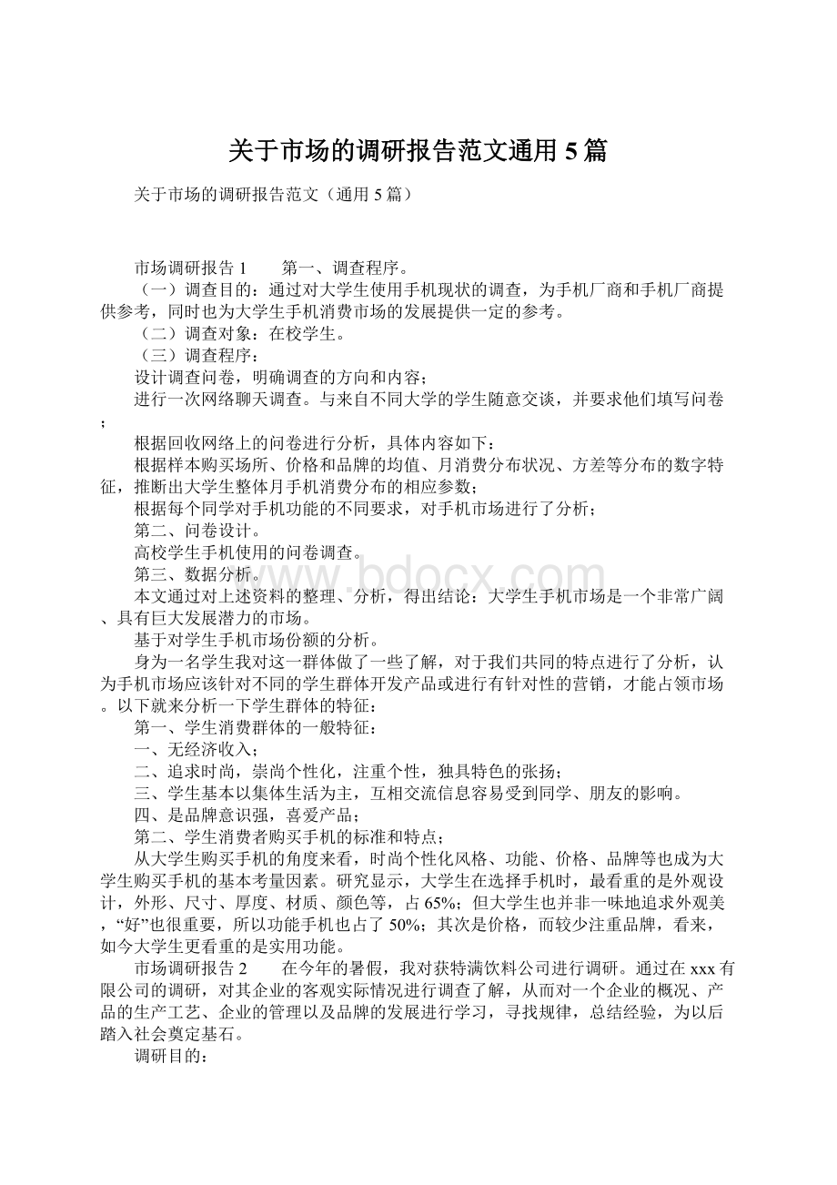 关于市场的调研报告范文通用5篇.docx