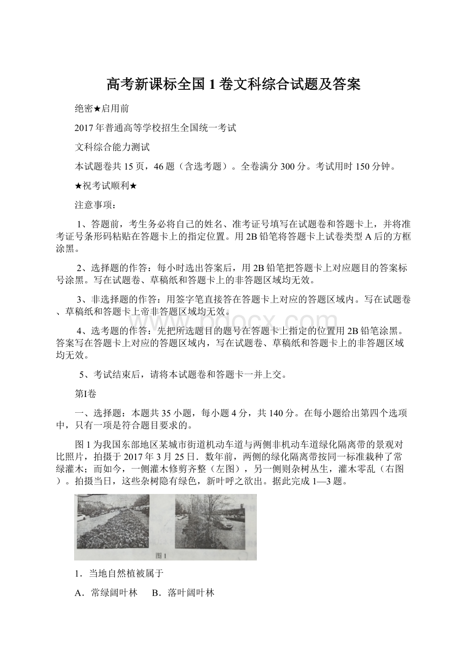 高考新课标全国1卷文科综合试题及答案.docx