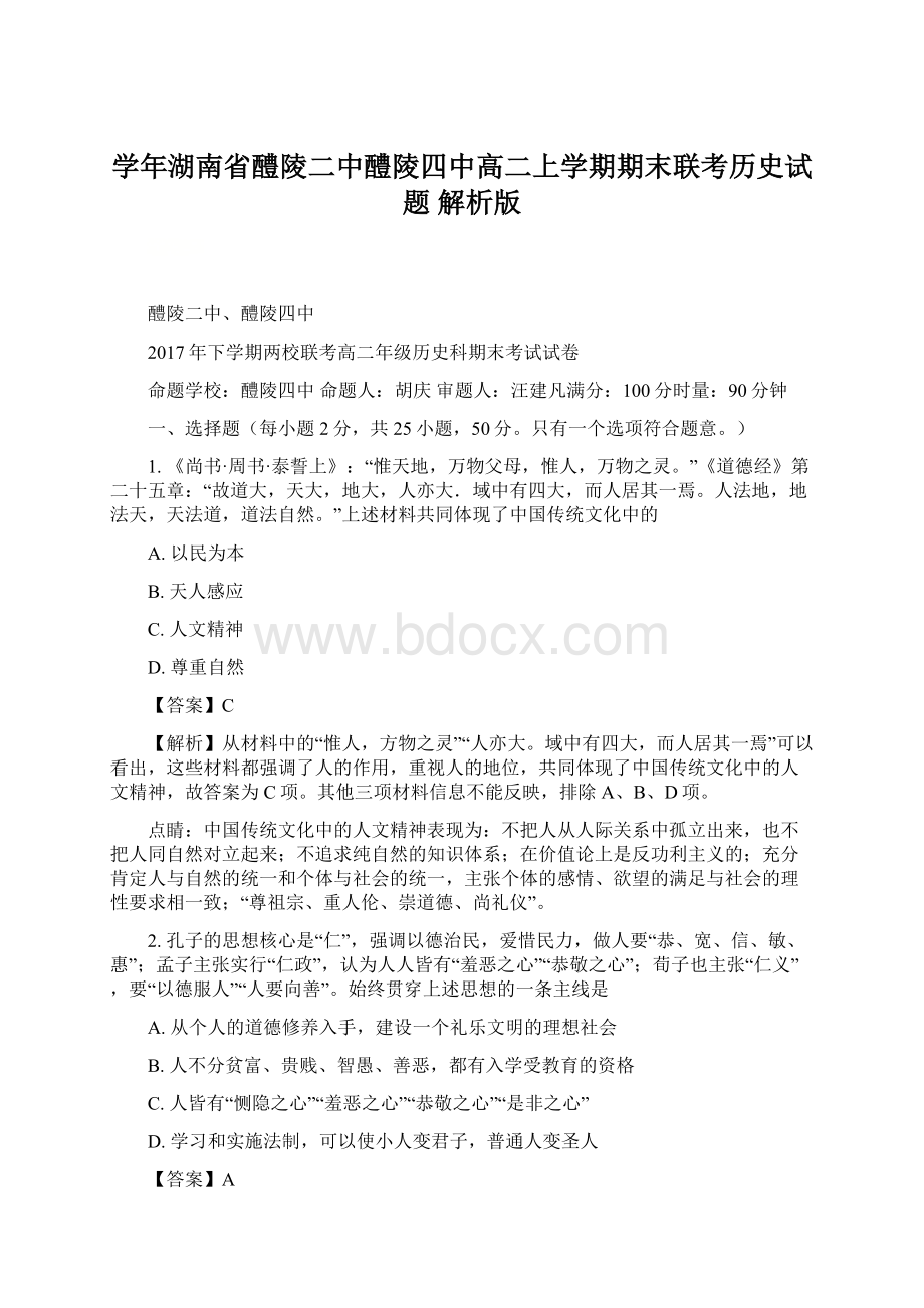 学年湖南省醴陵二中醴陵四中高二上学期期末联考历史试题 解析版.docx_第1页