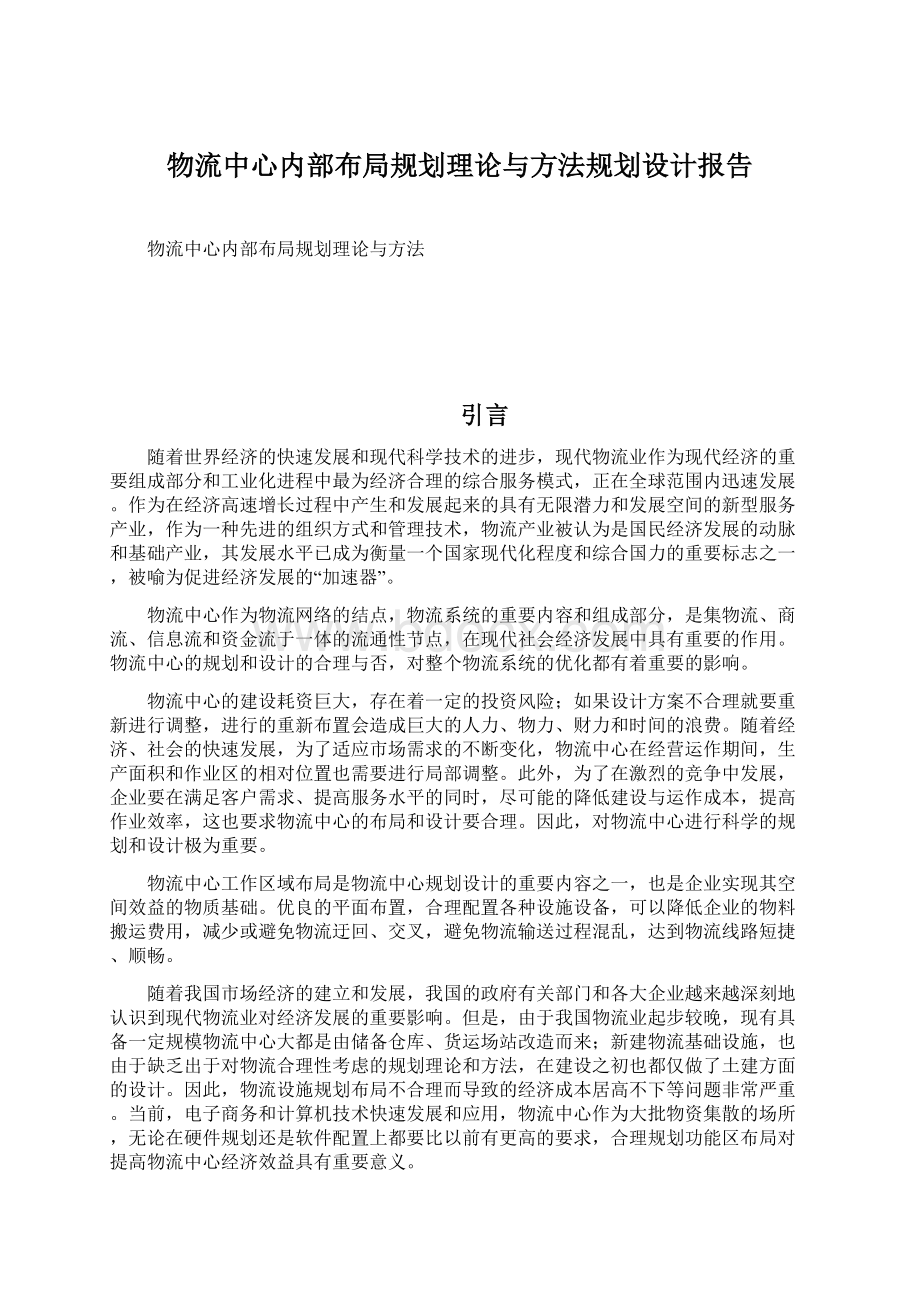 物流中心内部布局规划理论与方法规划设计报告Word格式文档下载.docx_第1页