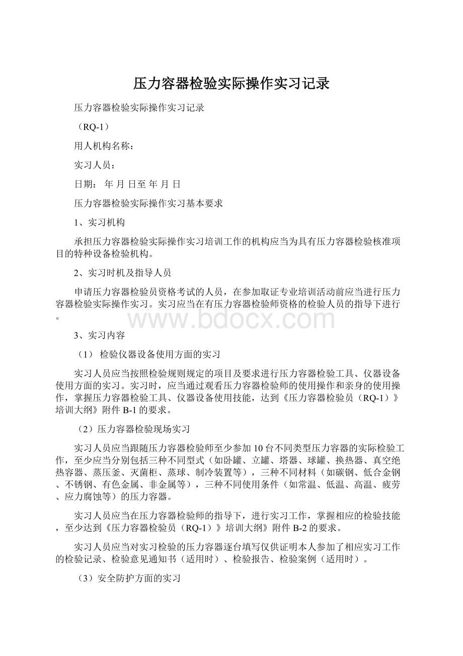 压力容器检验实际操作实习记录Word格式文档下载.docx_第1页