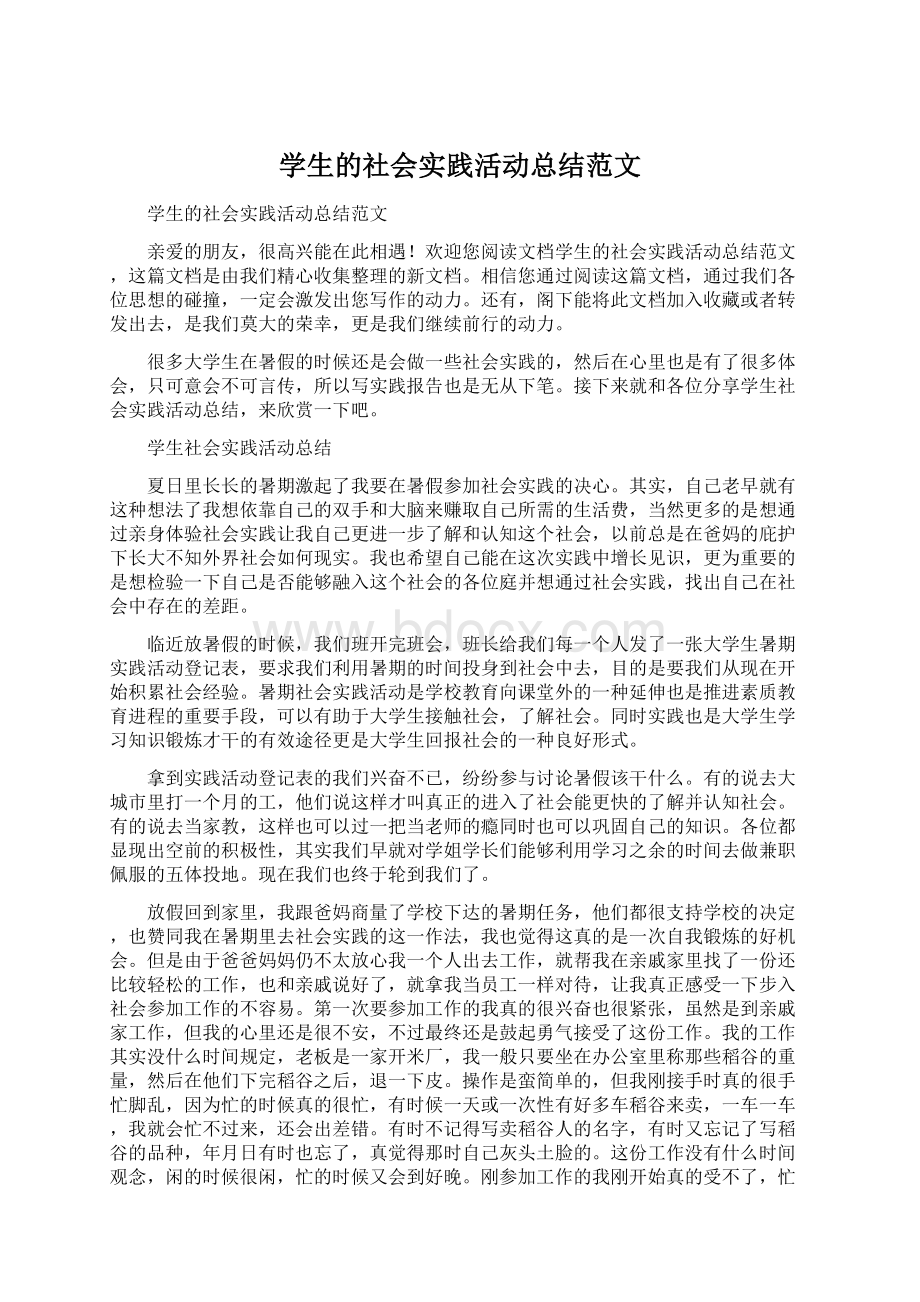 学生的社会实践活动总结范文.docx_第1页