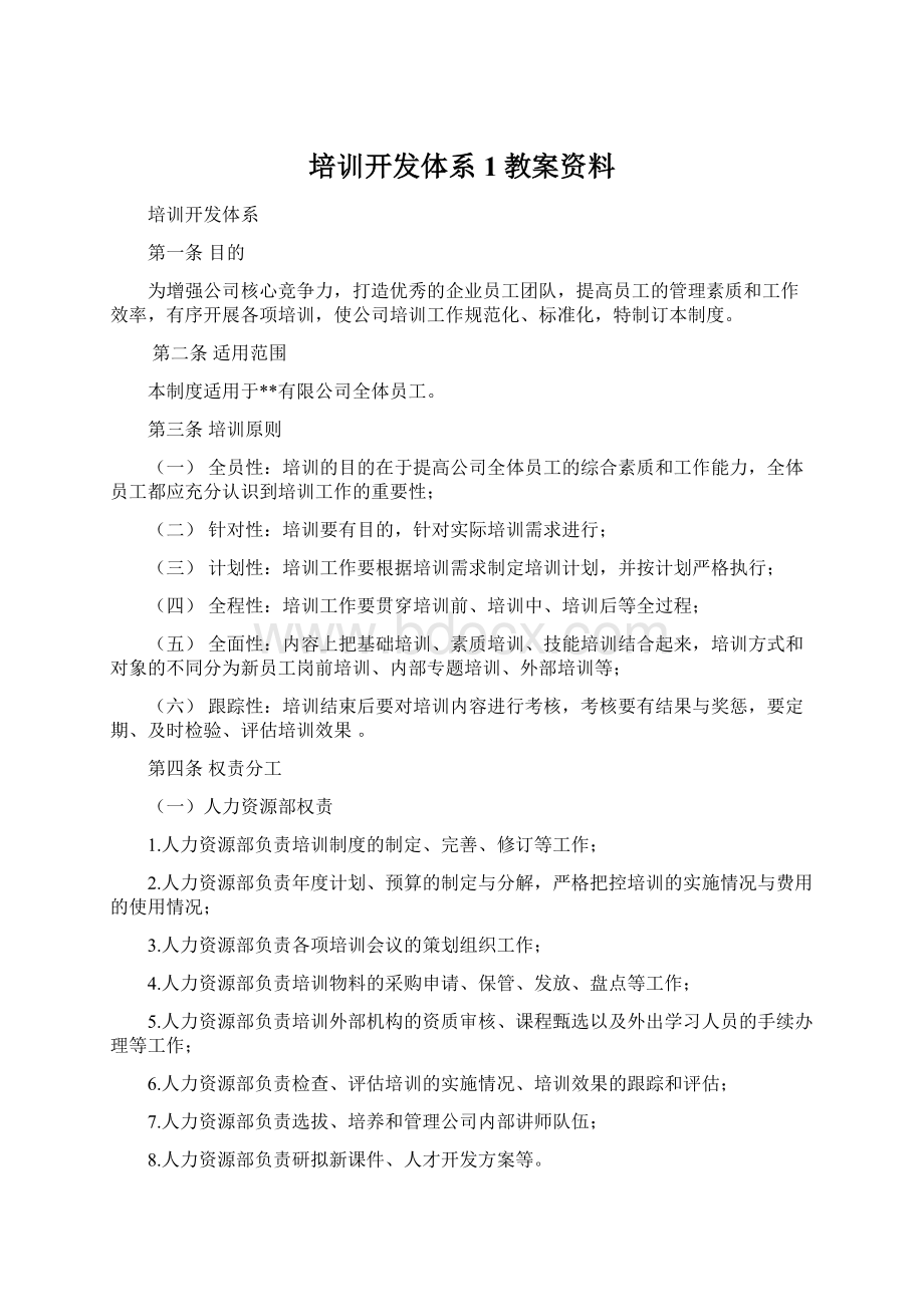 培训开发体系1教案资料.docx