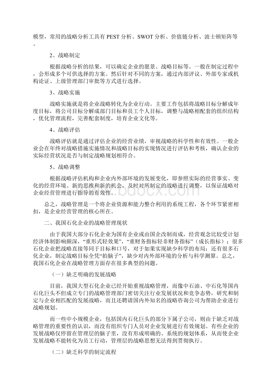 石化企业如何进行战略管理.docx_第2页