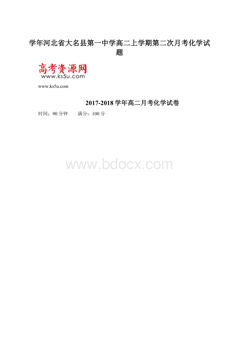 学年河北省大名县第一中学高二上学期第二次月考化学试题Word下载.docx