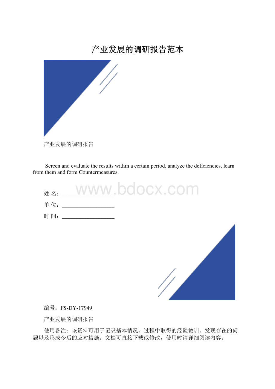 产业发展的调研报告范本.docx_第1页