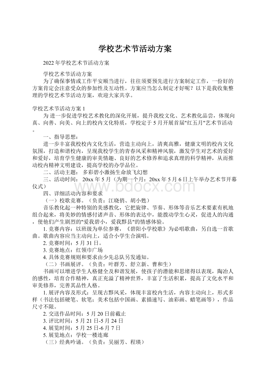 学校艺术节活动方案.docx_第1页