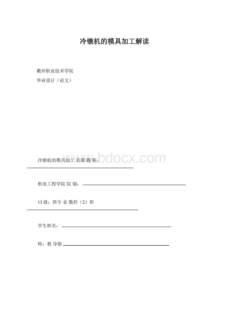 冷镦机的模具加工解读Word格式.docx