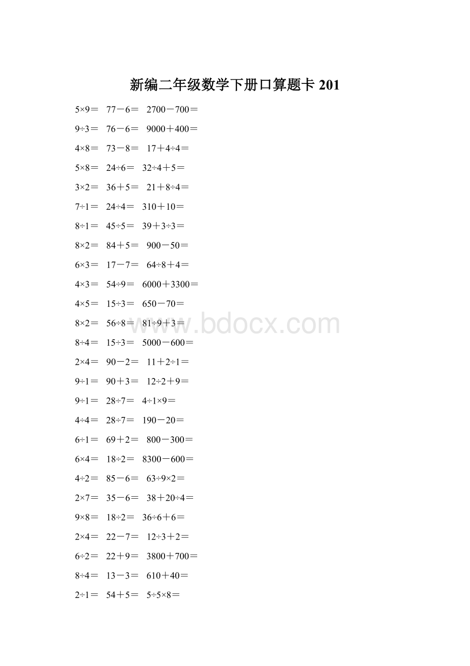 新编二年级数学下册口算题卡 201.docx_第1页