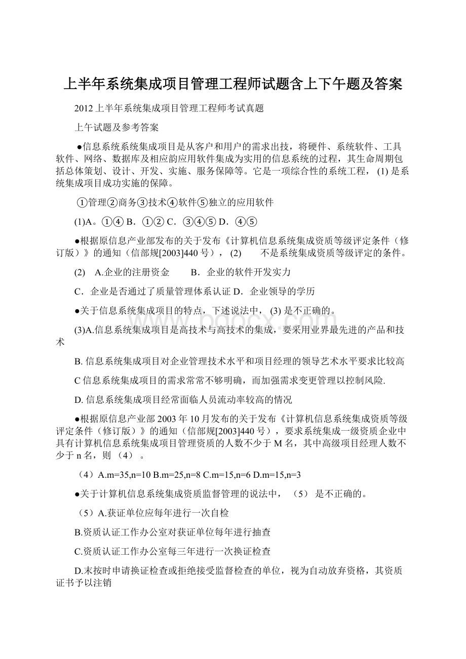 上半年系统集成项目管理工程师试题含上下午题及答案Word文件下载.docx_第1页