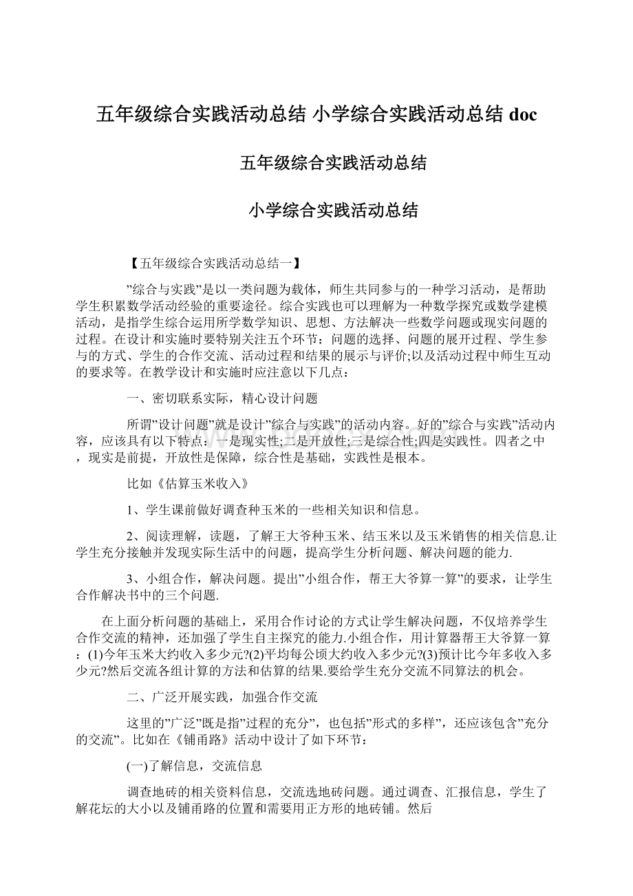 五年级综合实践活动总结 小学综合实践活动总结doc.docx_第1页