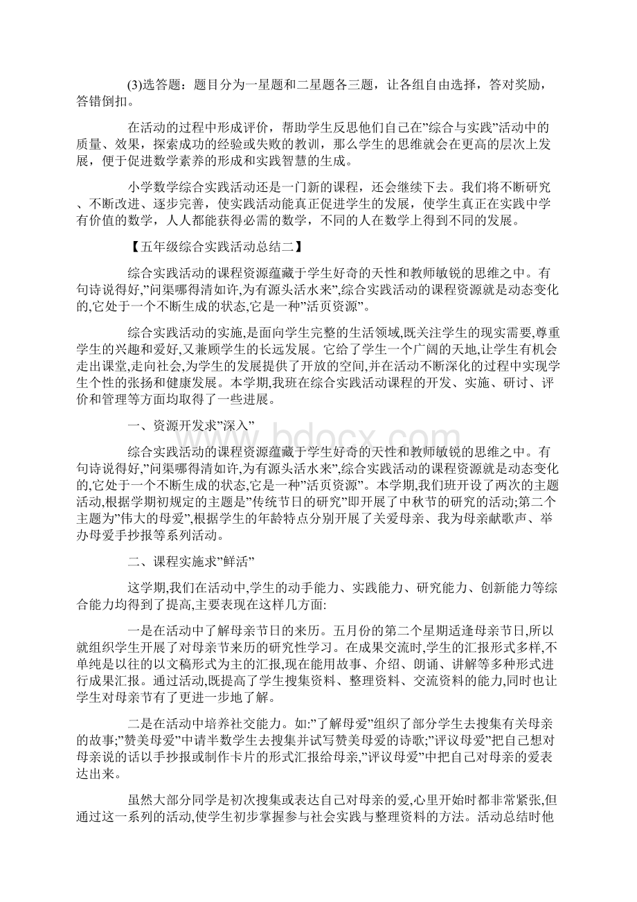 五年级综合实践活动总结 小学综合实践活动总结doc.docx_第3页